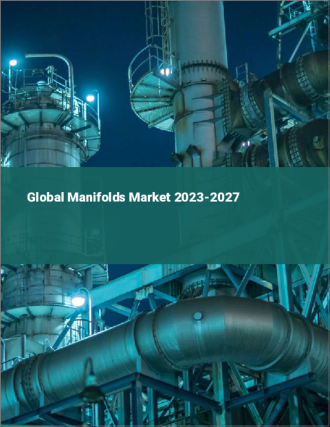 表紙：マニホールドの世界市場 2023-2027
