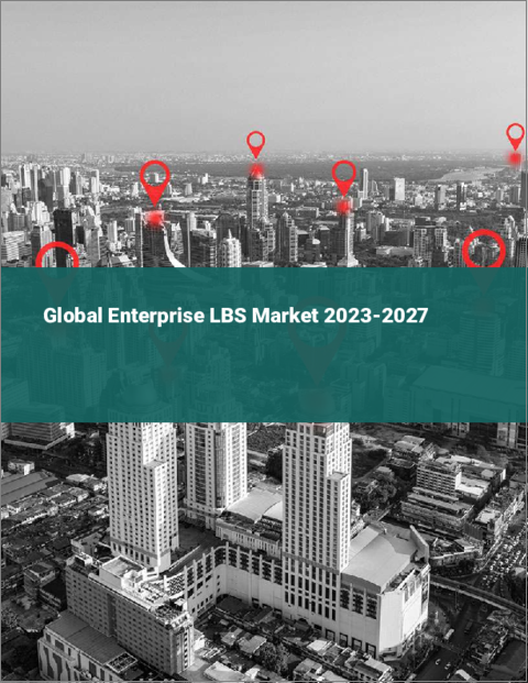 表紙：エンタープライズLBSの世界市場 2023-2027