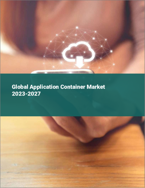 表紙：アプリケーションコンテナの世界市場 2023-2027