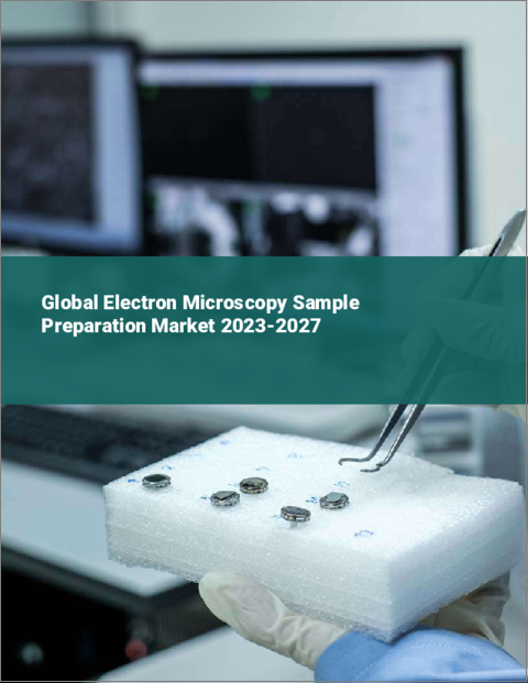 表紙：電子顕微鏡サンプル調製の世界市場 2023-2027