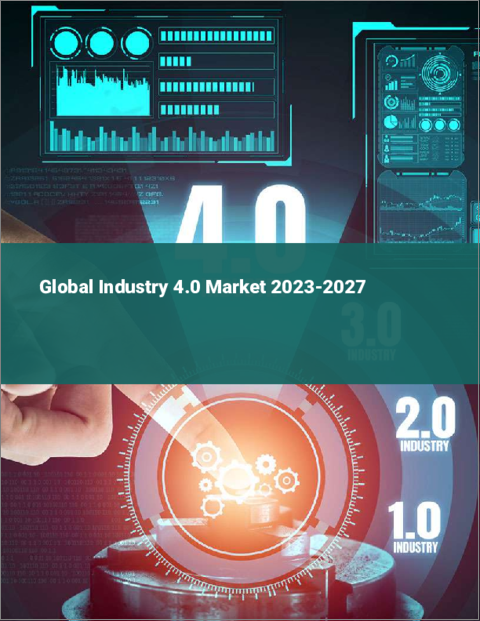 表紙：インダストリー4.0の世界市場 2023-2027