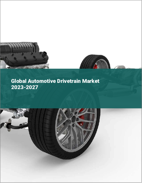 表紙：自動車用ドライブトレインの世界市場 2023-2027
