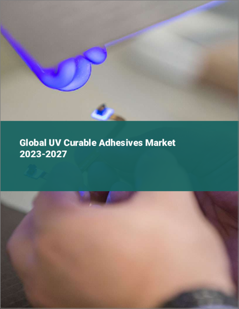 表紙：UV硬化型接着剤の世界市場 2023-2027