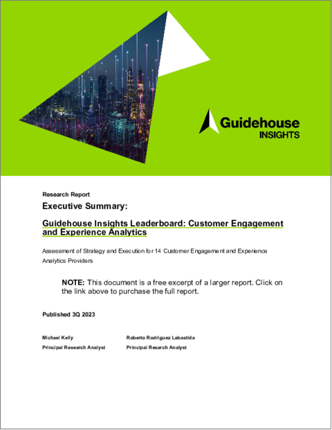 表紙：Guidehouse Insights Leaderboard Report：顧客エンゲージメント・顧客体験分析 - 顧客エンゲージメント・顧客体験・顧客満足度分析を提供する14社の戦略・実行力の評価