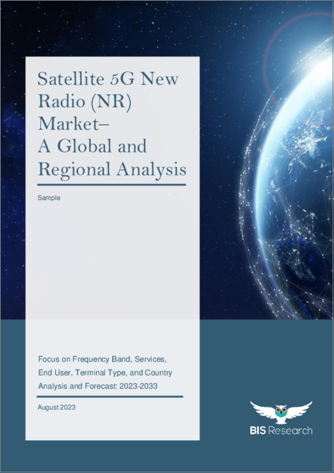 表紙：衛星5G NRの世界市場 (2023～2033年)：周波数帯・サービス・エンドユーザー・端末タイプ・国別の分析・予測