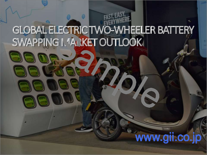 サンプル1：電動二輪車のバッテリースワッピング市場- 世界の産業規模、シェア、動向、機会、予測、2018-2028年
