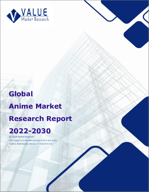 表紙：アニメの世界市場調査レポート：産業分析、規模、シェア、成長、動向、2023～2030年の予測