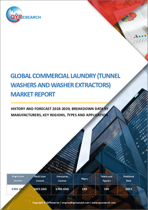 表紙：業務用ランドリー（トンネル式洗濯機・洗濯脱水機）の世界市場、実績と予測（2018年～2029年）