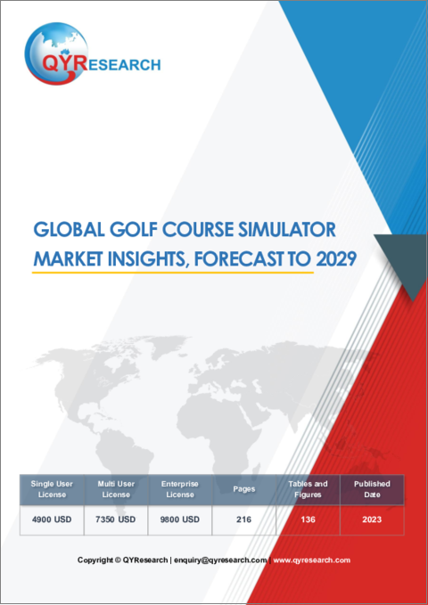 表紙：ゴルフコースシミュレータの世界市場：2029年までの予測