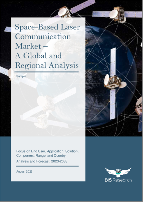 表紙：宇宙ベースレーザー通信市場- 世界および地域別分析：エンドユーザー別、用途別、ソリューション別、コンポーネント別、範囲別、国別分析：2023年～2033年