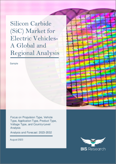 表紙：EV向けSiC (炭化ケイ素) の世界市場 (2023～2032年)：推進タイプ・車両タイプ・用途・製品タイプ・電圧・国別の分析・予測