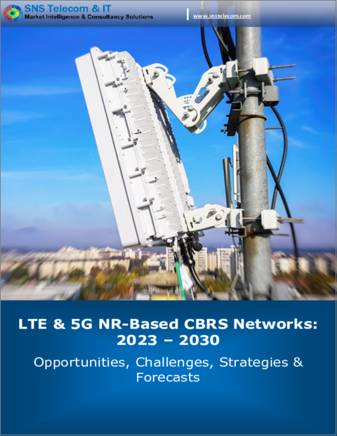 表紙：LTEおよび5G NRベースCBRSネットワーク市場：2023年～2030年 - 機会、課題、戦略、予測
