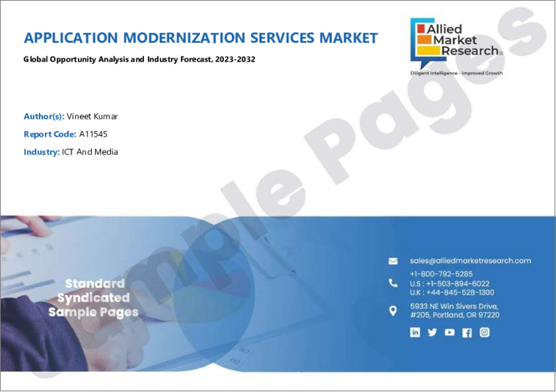 表紙：アプリケーションモダナイゼーションサービス市場：サービスタイプ別、導入形態別、組織規模別、エンドユーザー別：世界の機会分析と産業予測、2023-2032年
