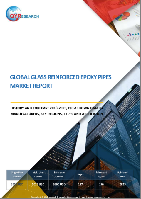 表紙：ガラス強化エポキシパイプの世界市場：2018-2029年