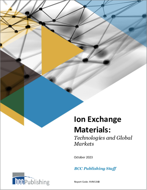 表紙：イオン交換材料：各種技術と世界市場