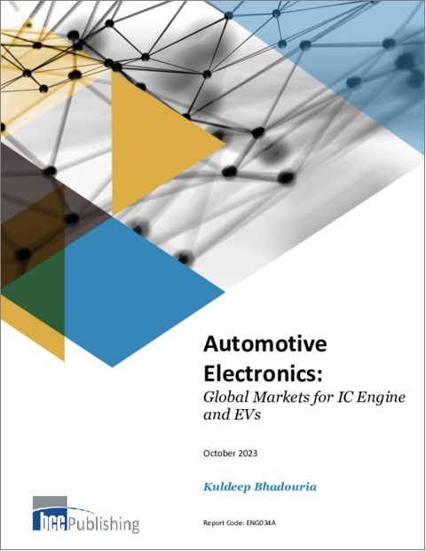 表紙：カーエレクトロニクス：ICエンジンおよびEVの世界市場