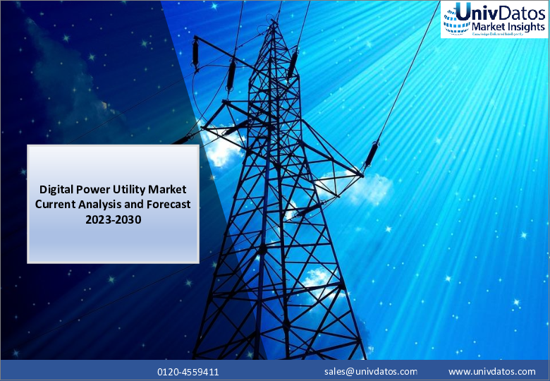 表紙：デジタル電力ユーティリティ市場：現状分析と予測（2023～2030年）