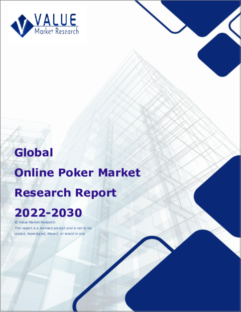 表紙：オンラインポーカーの世界市場調査レポート：産業分析、規模、シェア、成長、動向、2023～2030年の予測