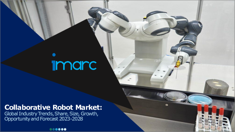 表紙：協働ロボット市場：世界の産業動向、シェア、規模、成長、機会、2023-2028年予測