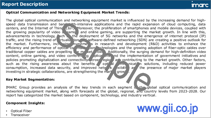 サンプル1：光通信・ネットワーク機器市場レポート：コンポーネント別、技術別、業界別、地域別、2023-2028年