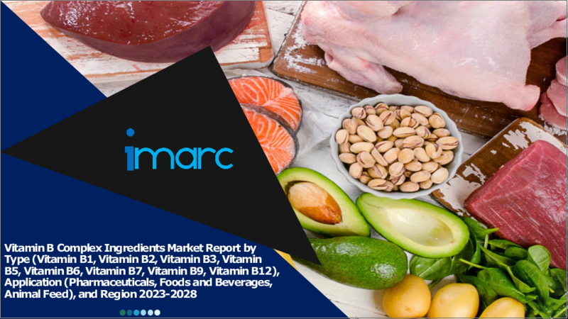 表紙：ビタミンB複合体原料の市場レポート：タイプ別、用途別、地域別、2023-2028年