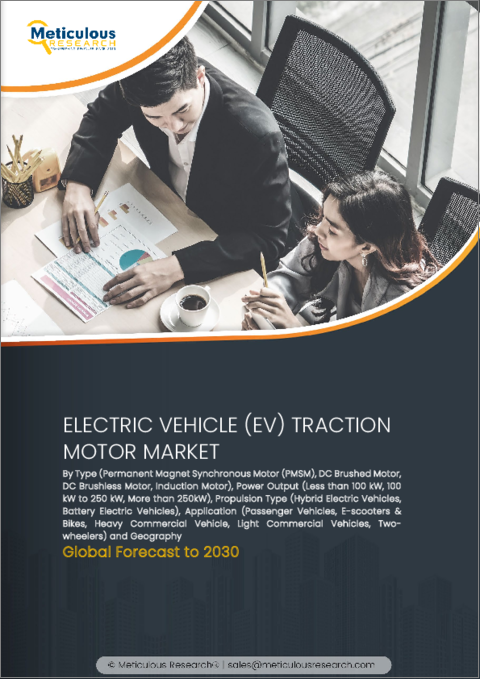 表紙：電気自動車用トラクションモーター市場：タイプ別（PMSM、誘導モーター、BLDC）、出力別（100kW未満、100kW以上250kW未満、250kW以上）、推進タイプ別、用途別、地域別-2030年までの世界予測