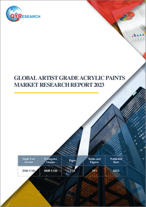 表紙：アーティストグレードアクリル絵具の世界市場（2023年）