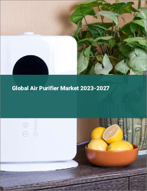 表紙：空気清浄機の世界市場 2023-2027