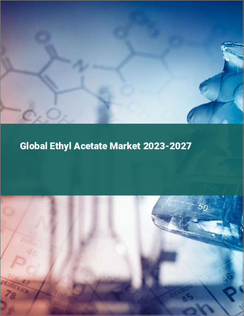 表紙：酢酸エチルの世界市場 2023-2027