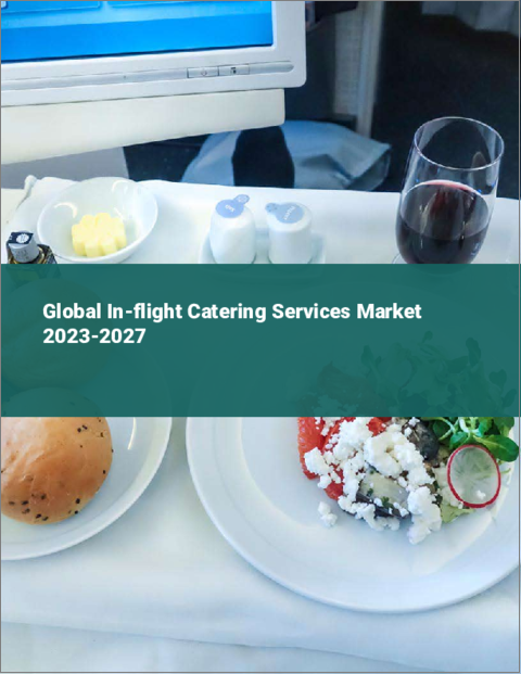 表紙：機内食サービスの世界市場 2023-2027
