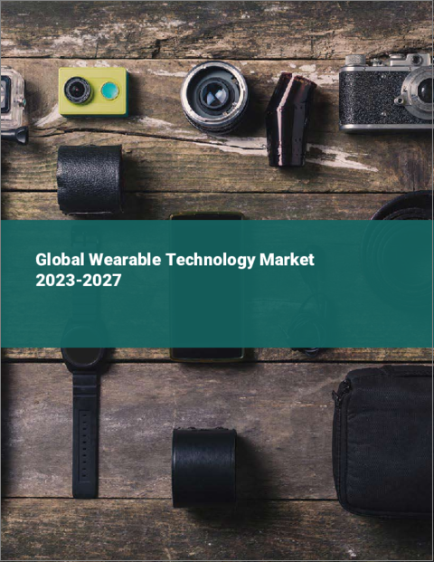 表紙：ウェアラブルテクノロジーの世界市場 2023-2027