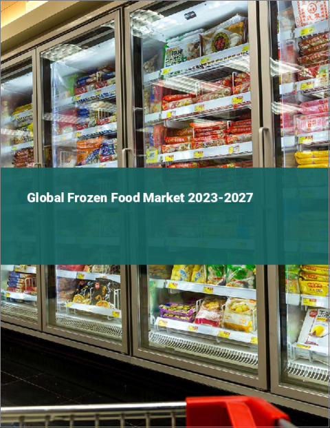 表紙：冷凍食品の世界市場 2023-2027
