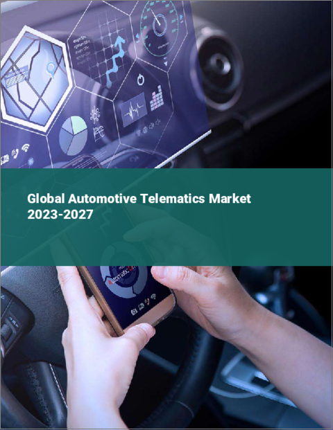 表紙：自動車用テレマティクスの世界市場 2023-2027