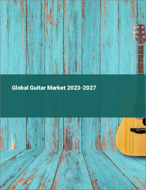 表紙：ギターの世界市場 2023-2027