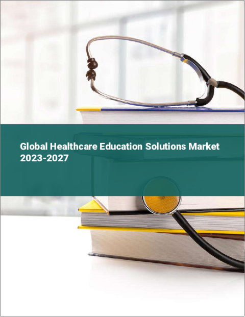 表紙：ヘルスケア教育ソリューションの世界市場 2023-2027