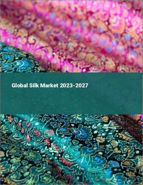 表紙：シルクの世界市場 2023-2027