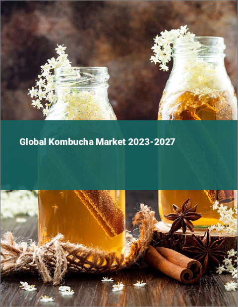 表紙：コンブチャの世界市場 2023-2027