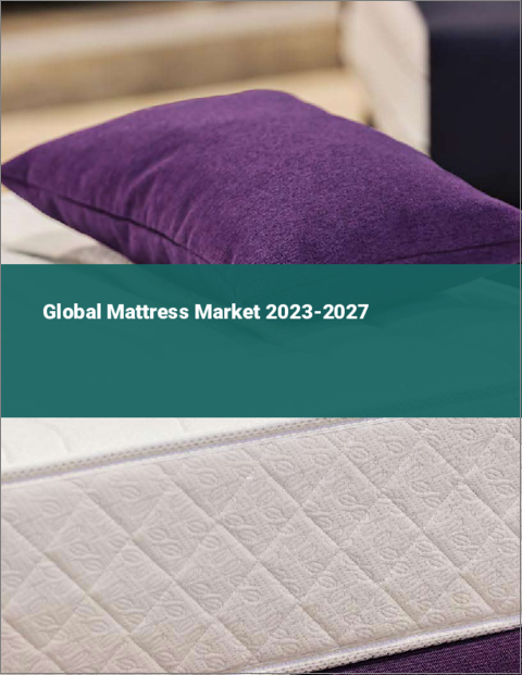 表紙：マットレスの世界市場 2023-2027
