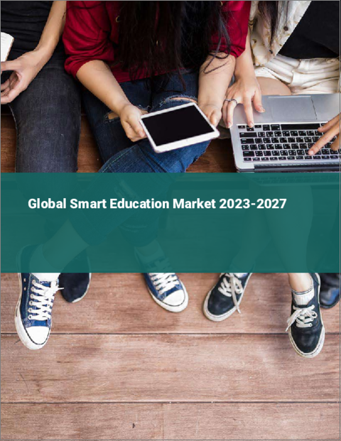 表紙：スマート教育の世界市場 2023-2027