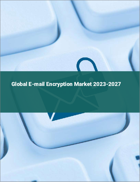 表紙：電子メール暗号化の世界市場 2023-2027