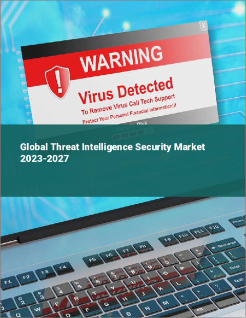 表紙：脅威インテリジェンスセキュリティの世界市場 2023-2027