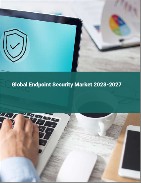 表紙：エンドポイントセキュリティの世界市場 2023-2027