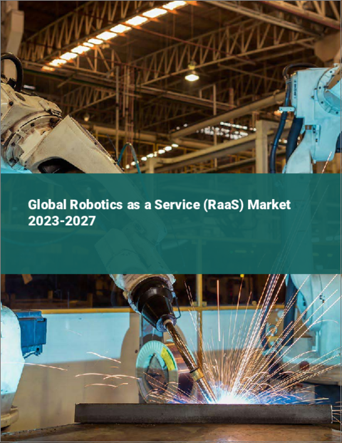 表紙：RaaS（Robotics as a Service）の世界市場 2023-2027