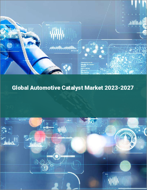 表紙：自動車用触媒の世界市場 2023-2027