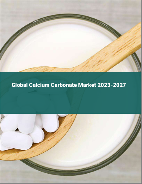 表紙：炭酸カルシウムの世界市場 2023-2027