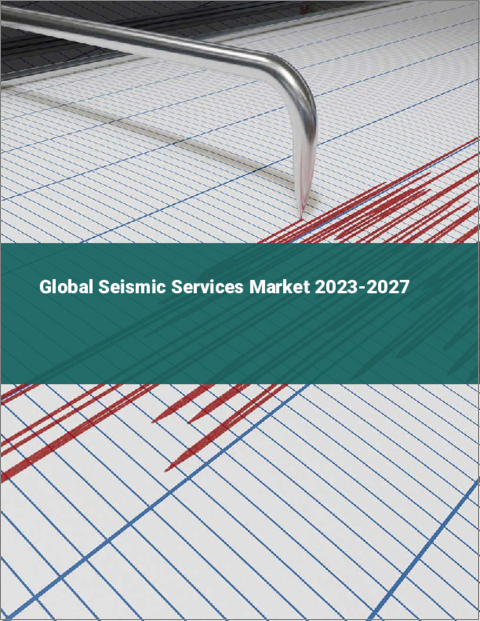表紙：地震探査サービスの世界市場 2023-2027