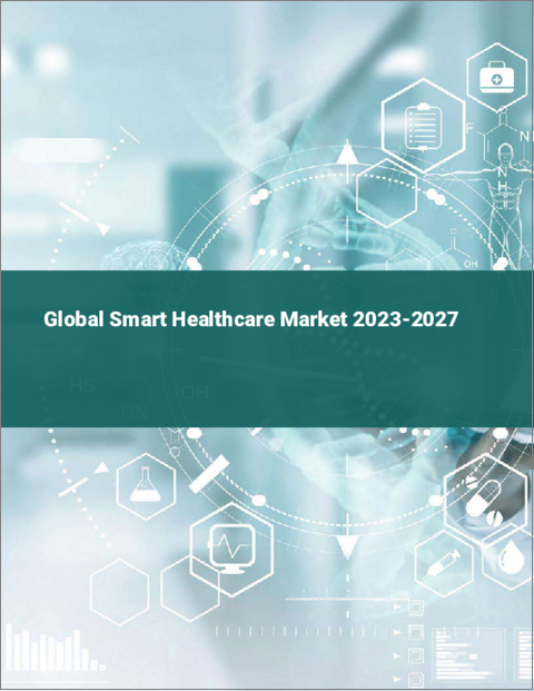 表紙：スマートヘルスケアの世界市場 2023-2027