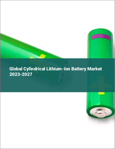 表紙：円筒形リチウムイオン電池の世界市場 2023-2027
