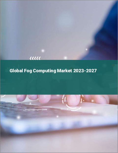 表紙：フォグコンピューティングの世界市場 2023-2027