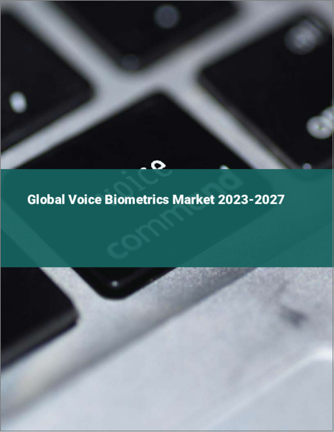 表紙：音声（Voice）バイオメトリクスの世界市場 2023-2027